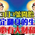 3月3號開始必定翻身的生肖（請為他們轉走必有大財和大喜）