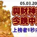 3月5號，與財神結緣，今晚中頭獎的生肖，上榜者必轉！