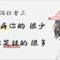 就算再累也「不必告訴別人」，這世界上看笑話的多過「心疼你的人」