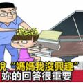 當孩子說「媽媽我沒興趣」的時候，你的回答很重要