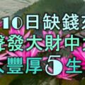 3月10日起缺錢來錢，悶聲發大財中大獎，收入豐厚的5大生肖！