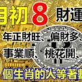 二月初八財運大發，誰是這5個生肖的人，財神爺叫你：等著數錢吧