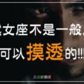 是「真聰明」還是「假愚笨」？處女座讓人捉摸不透的智商，你怎麼敢輕易「惹」他？