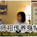 陸醫師祖傳養身帖【驅蟲方】Recipeforparasites