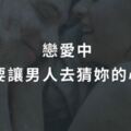 致女人：戀愛中，不要讓男人去猜你的心思