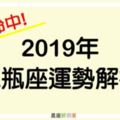 2019年最準的水瓶座運勢分析！水瓶雖然有搬家、招小人的可能，但同時你的XX運即將好轉！