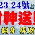 3月22，23，24號開始財神送錢，鹹魚翻身財運亨通，得財得福生肖