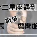 一山容不下二虎啊！當「十二星座」遇到情敵時，他們又會如何收拾這群「妖魔鬼怪」呢？