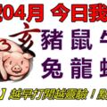 02號04月，今日我最旺！豬鼠牛虎兔龍蛇馬！【32888】越早打開越靈驗！點個讚吧！