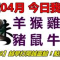 10號04月，今日我最旺！羊猴雞狗豬鼠牛虎！【13788】越早打開越靈驗！點個讚吧！