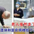 淚目！8旬老人跪倒妻子遺體面前！結婚50年雙雙做出一個決定……