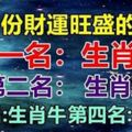 四大生肖五月份正財運特別旺盛，橫財隔三差五來，不富不行了