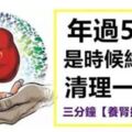 年過五十歲，應該清理腎臟了，每天做3分鐘【養腎操】記憶力都變好了