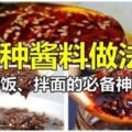 （時不時有網友們一直在找j醬料）8種醬料食譜，可以拌飯、拌面，我是開檔做熟食的，其中2樣醬料真正用！好吃！真心推薦！