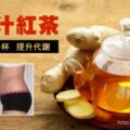 功效比薑茶強10倍，自己在家做「乾薑茶」喝，排走夏天身體濕毒！