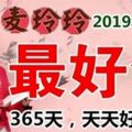 2019年七大生肖最好運，一整年365天天天好運來