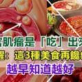 40歲女子患上子宮肌瘤，都是「吃」惹的禍，專家提醒：3種食物再不忌口，小心「腫塊」越喂越大！