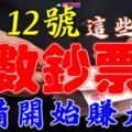 6月12號開始，這些生肖就等著「賺大錢」開始「數鈔票」