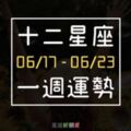 【一週星座運勢】06/17-06/23｜一直以來的努力，有望在本週開花結果？