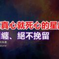 換不來真心就死心的星座，絕不糾纏、絕不挽留