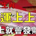 4大生肖抽到運勢上上簽，財運馬上就要轉好啦