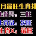 恭喜3生肖！6月財運好，7月桃花紅，不怕缺鈔票，不愁沒人愛