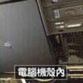 男子「把PS4藏在電腦盒」成功躲老婆　網追問：快說機殼在哪買的？