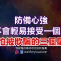 防備心強，不會輕​​易接受一個人，害怕被欺騙的三個星座