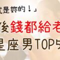 「我把全部都給妳！」婚後「錢都交給老婆管」的星座男TOP5！錢賺了就是要給老婆花的啊，不然要幹嘛？