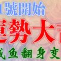 7月1號開始運勢大吉，鹹魚翻身變富豪的生肖