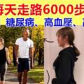 每天6000步，「走垮糖尿病、高血壓、高血脂」醫生提醒：記住3要點，別瞎走了