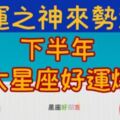 好運之神降臨！2019下半年＂幸運大爆發＂的五大星座！巨蟹座金錢運適旺不可擋！