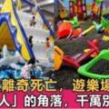 5歲男童遊樂場遭遇意外，遊樂場危險的角落，千萬別帶孩子去