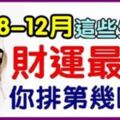 8月到12月：5個生肖，財運好