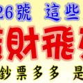 7月26號後，這些生肖橫財飛來，鈔票多多