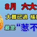 8月六大生肖大難已過 