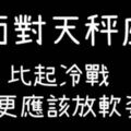 對天秤座的女生，比起跟她冷戰，不如態度誠懇多哄哄她！