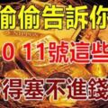 偷偷告訴你：8月9，10，11號這些生肖，財運非常好