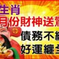 債務不纏身，好運纏全身，4大生肖8月份財神送驚喜