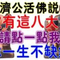 濟公活佛說：誰家有這八大生肖，點一點我，讓你一生不缺錢花~