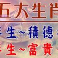 五大生肖：前半生積德行善，後半生富貴平安【有望得到佛祖庇佑】