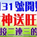 8月31號開始財神送旺財，橫財接二連三的生肖