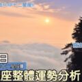 每日星座整體運勢分析：9月1日