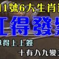 9月1號運勢紅得發紫的6生肖，求財求得上上簽，十有八九變大財主