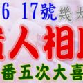 在15，16，17號開始貴人相助，三番五次大喜降臨的生肖