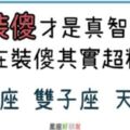 「懂得裝傻，才是真正的智慧！」總是裝傻讓人摸不清的這「三大星座」，其實才是真正的強者！