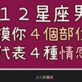 １２星座男「超級愛你」才會摸你這４個地方！快來看看他對你的「情感」！