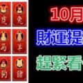 10月份，12生肖財運提前報。趕緊看一看