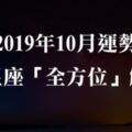 【2019年10月運勢】最「準」12星座運勢解析！「這三個」星座即將苦盡甘來，逆轉命運！快來看是你嗎？