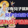 你有兒子就發下、兒子會走運七十年。沒有就算了。